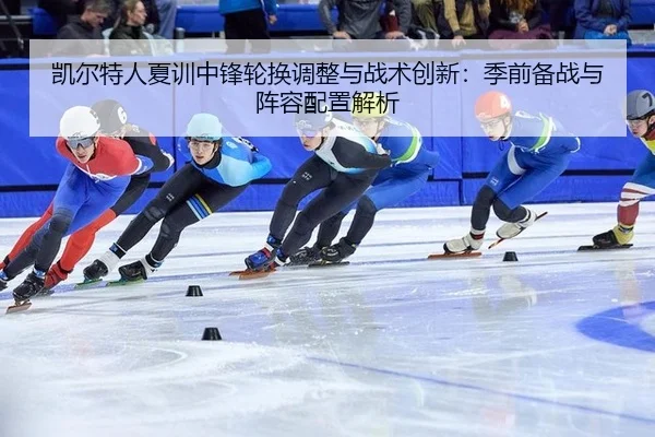 kai-er-te-ren-xia-xun-zhong-feng-lun-huan-tiao-zheng-yu-zhan-shu-chuang-xin-ji-qian-bei-zhan-yu-zhen-rong-pei-zhi-jie-xi-2-405.jpg