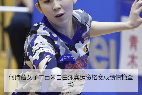 何诗蓓女子二百米自由泳奥运资格赛成绩惊艳全场