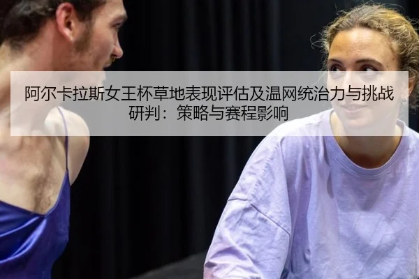 a-er-ka-la-si-nv-wang-bei-cao-di-biao-xian-ping-gu-ji-wen-wang-tong-zhi-li-yu-tiao-zhan-yan-pan-ce-lve-yu-sai-cheng-3-646.jpg