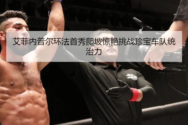 艾菲内普尔环法首秀爬坡惊艳挑战珍宝车队统治力